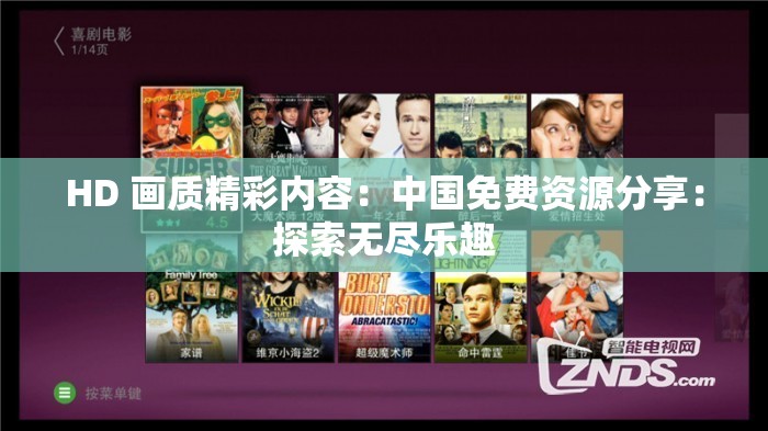HD 画质精彩内容：中国免费资源分享：探索无尽乐趣