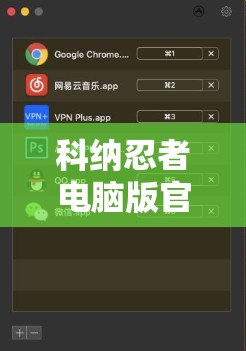 科纳忍者电脑版官方下载地址及详细安装说明，打造高效资源管理的必备指南