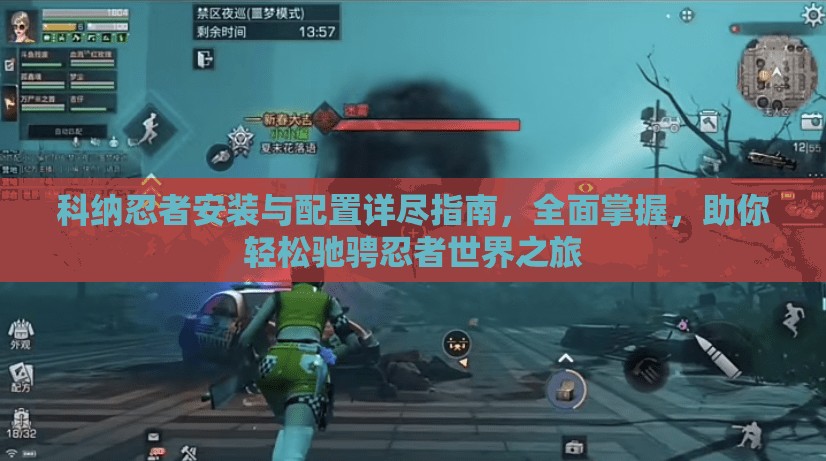科纳忍者安装与配置详尽指南，全面掌握，助你轻松驰骋忍者世界之旅