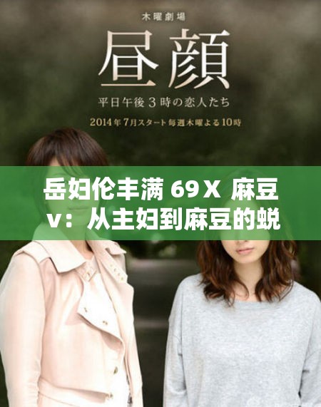 岳妇伦丰满 69Ⅹ 麻豆 v：从主妇到麻豆的蜕变之路