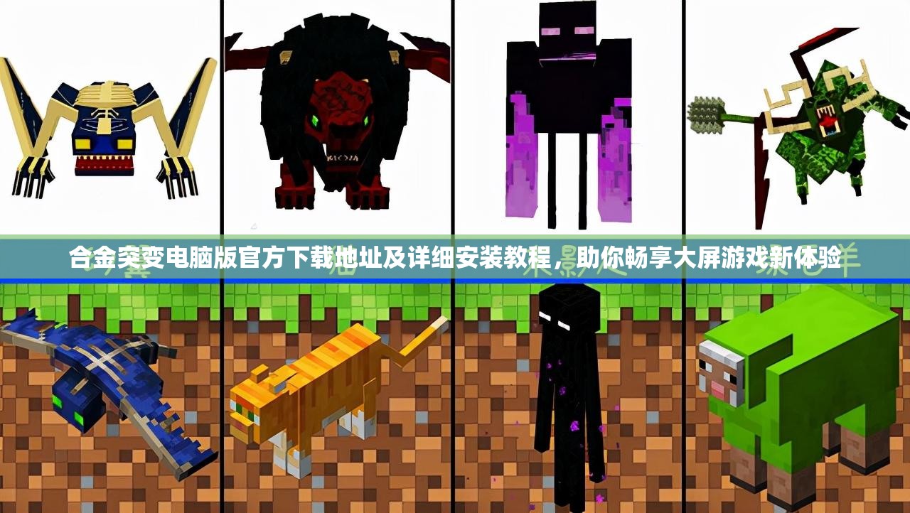 合金突变电脑版官方下载地址及详细安装教程，助你畅享大屏游戏新体验