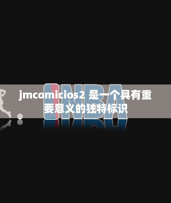 jmcomicios2 是一个具有重要意义的独特标识