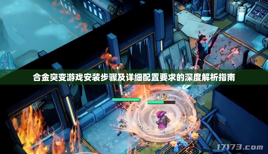 合金突变游戏安装步骤及详细配置要求的深度解析指南