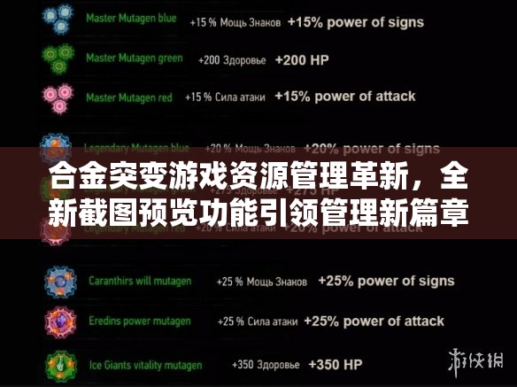 合金突变游戏资源管理革新，全新截图预览功能引领管理新篇章