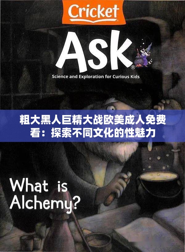 粗大黑人巨精大战欧美成人免费看：探索不同文化的性魅力