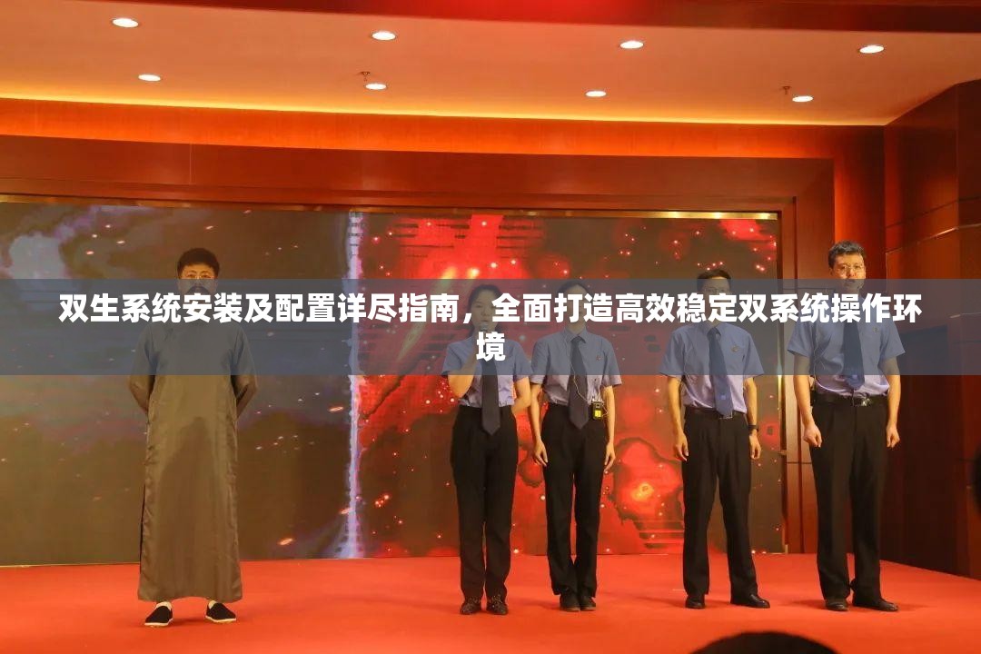 双生系统安装及配置详尽指南，全面打造高效稳定双系统操作环境