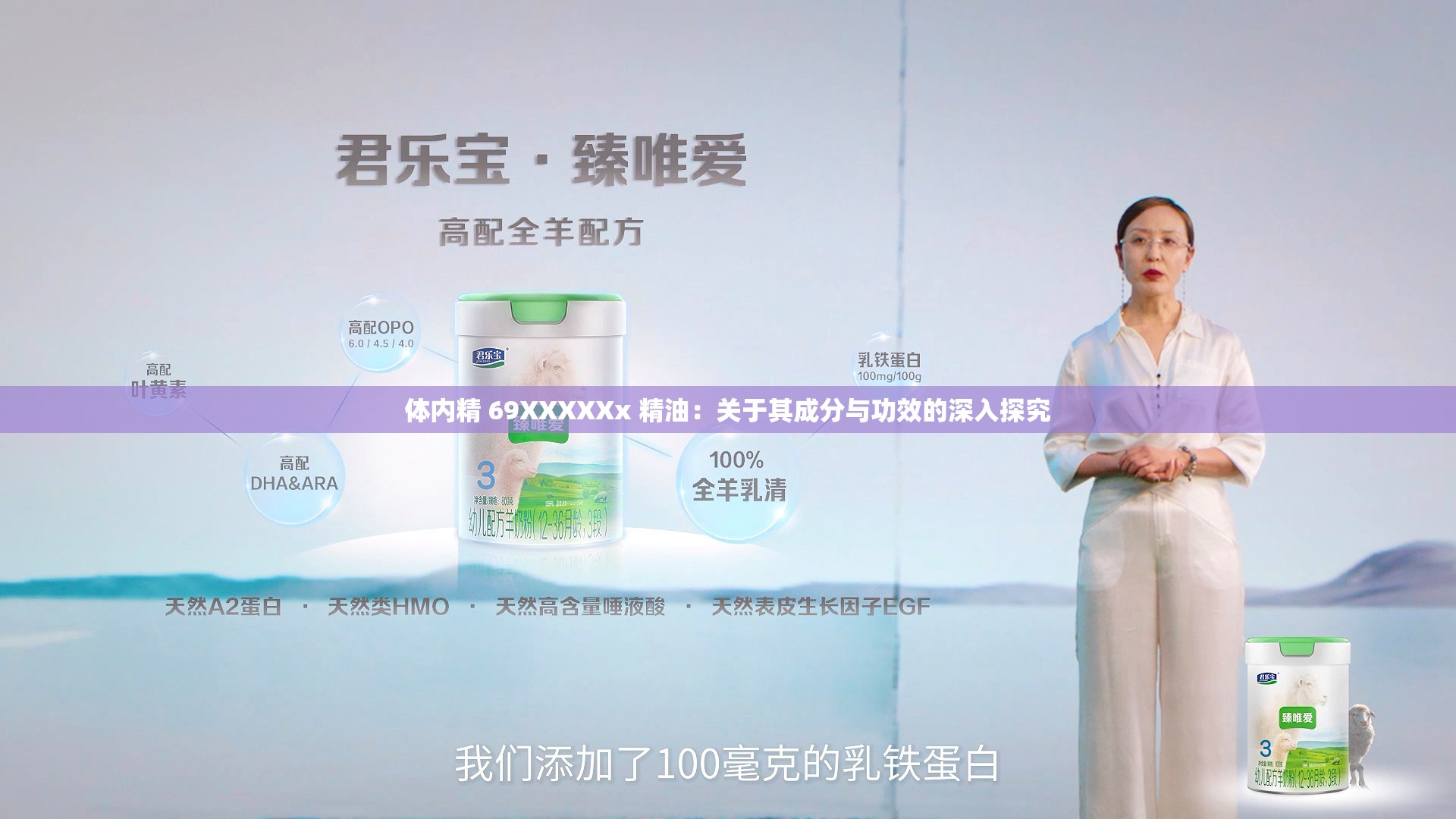 体内精 69XXXXXx 精油：关于其成分与功效的深入探究