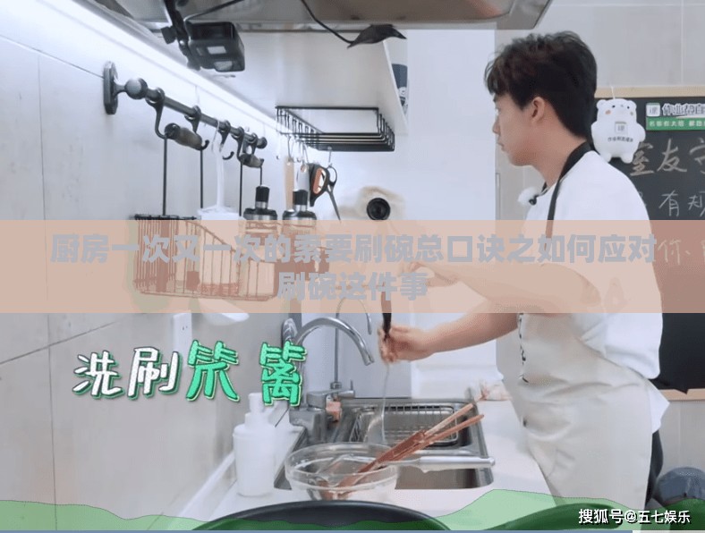 厨房一次又一次的索要刷碗总口诀之如何应对刷碗这件事