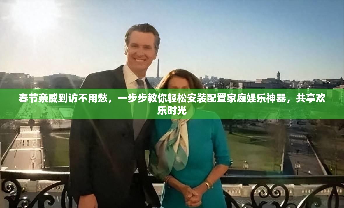 春节亲戚到访不用愁，一步步教你轻松安装配置家庭娱乐神器，共享欢乐时光