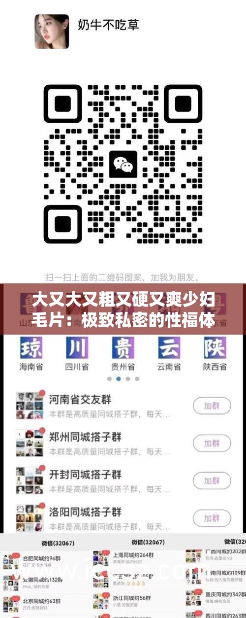 大又大又粗又硬又爽少妇毛片：极致私密的性福体验