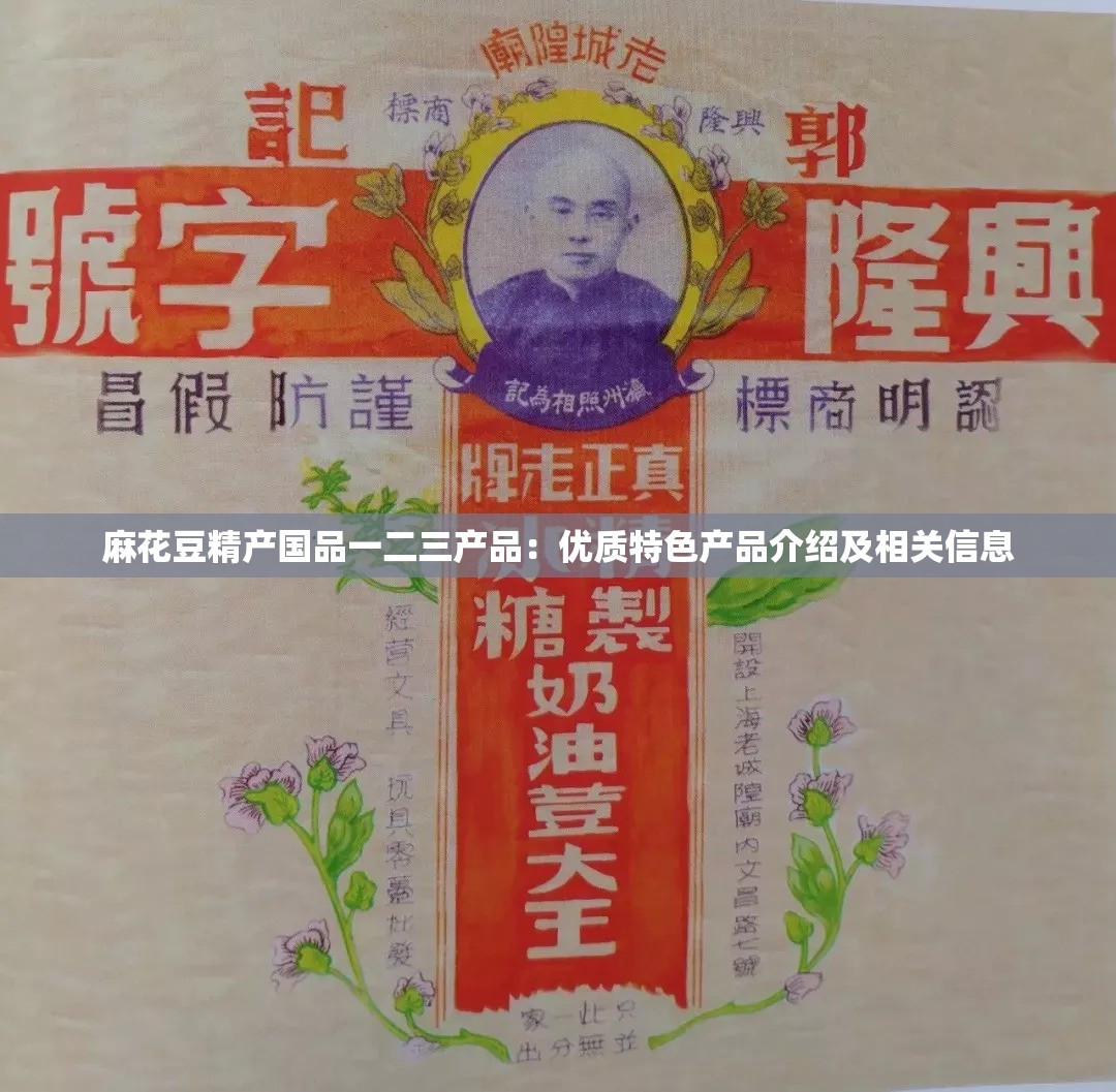 麻花豆精产国品一二三产品：优质特色产品介绍及相关信息