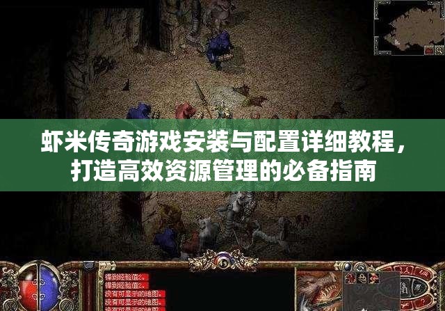 虾米传奇游戏安装与配置详细教程，打造高效资源管理的必备指南