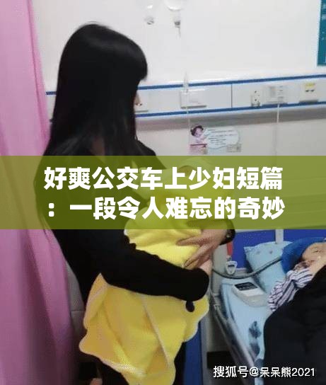 好爽公交车上少妇短篇：一段令人难忘的奇妙经历