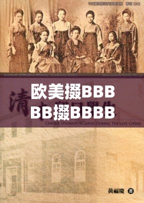 欧美掇BBBBB掇BBBBB：一段关于人性与欲望的探讨