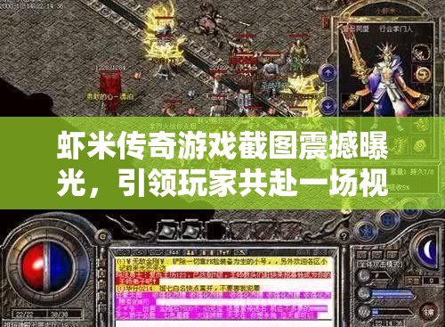虾米传奇游戏截图震撼曝光，引领玩家共赴一场视觉盛宴与情怀之旅