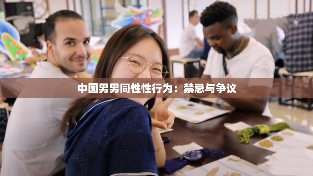 中国男男同性性行为：禁忌与争议