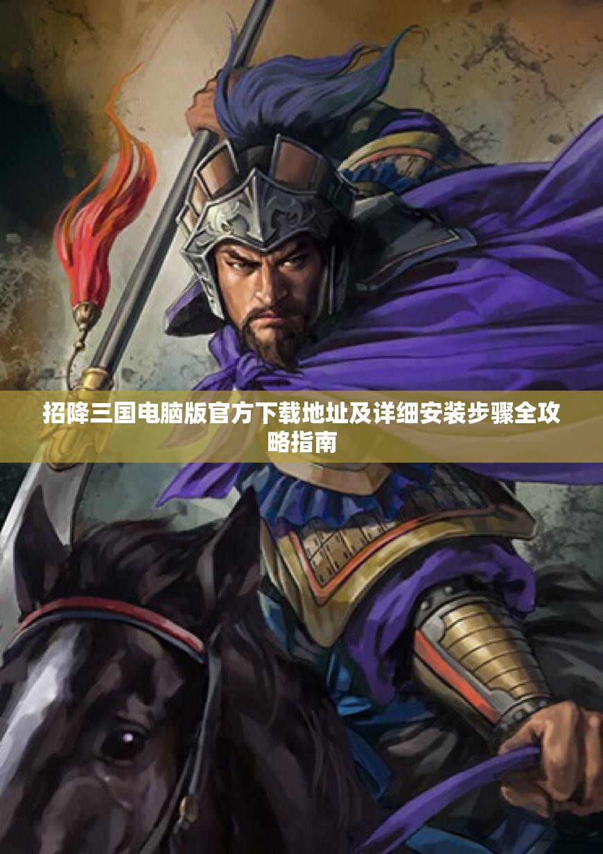 招降三国电脑版官方下载地址及详细安装步骤全攻略指南