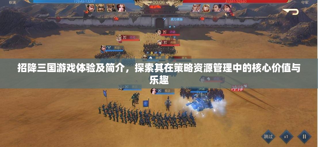 招降三国游戏体验及简介，探索其在策略资源管理中的核心价值与乐趣