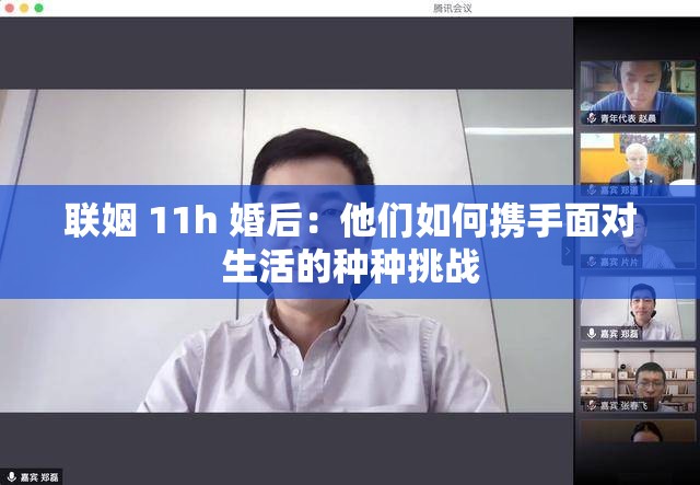 联姻 11h 婚后：他们如何携手面对生活的种种挑战