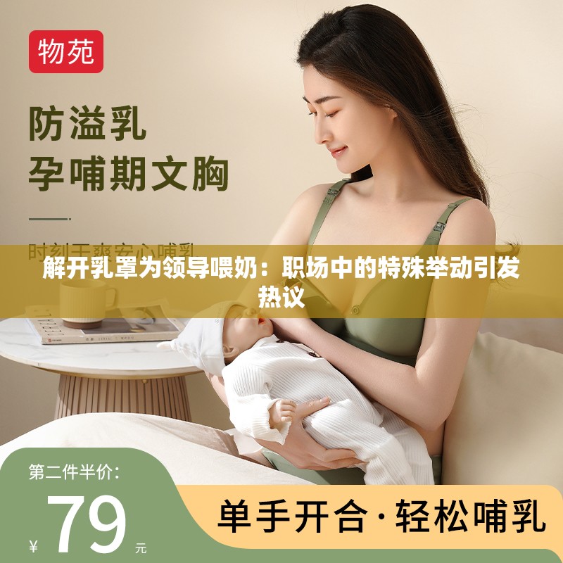 解开乳罩为领导喂奶：职场中的特殊举动引发热议