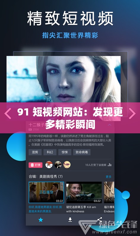 91 短视频网站：发现更多精彩瞬间