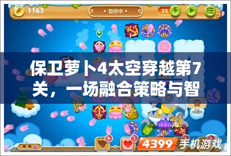 保卫萝卜4太空穿越第7关，一场融合策略与智慧的星际冒险之旅