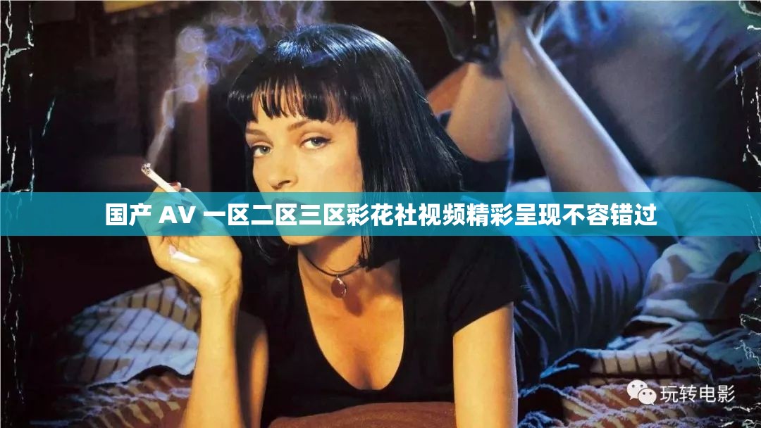 国产 AV 一区二区三区彩花社视频精彩呈现不容错过