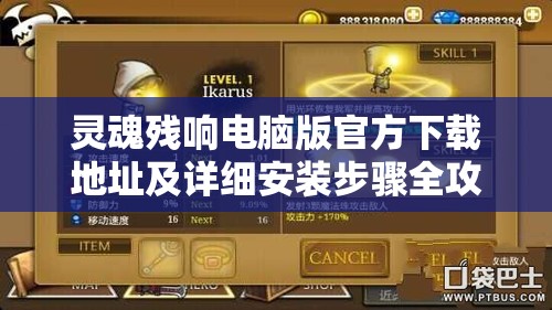 灵魂残响电脑版官方下载地址及详细安装步骤全攻略解析