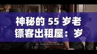 神秘的 55 岁老镖客出租屋：岁月的见证与故事的承载