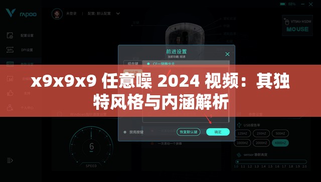 x9x9x9 任意噪 2024 视频：其独特风格与内涵解析