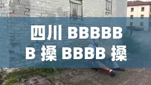 四川 BBBBBB 搡 BBBB 搡 BBBBB：探究四川文化的独特魅力