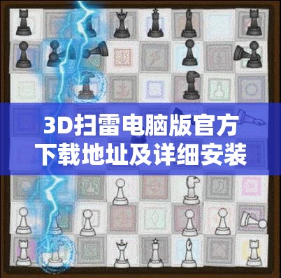 3D扫雷电脑版官方下载地址及详细安装步骤全攻略指南