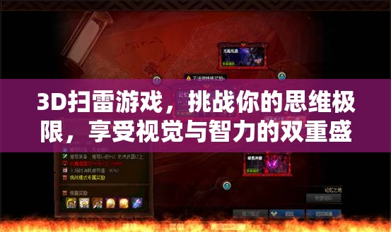 3D扫雷游戏，挑战你的思维极限，享受视觉与智力的双重盛宴