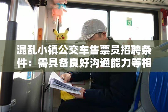 混乱小镇公交车售票员招聘条件：需具备良好沟通能力等相关要求