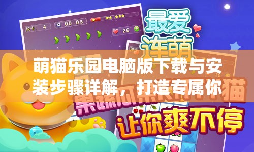 萌猫乐园电脑版下载与安装步骤详解，打造专属你的萌宠乐园全攻略