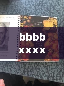 bbbbxxxx 的奇妙探索与发现
