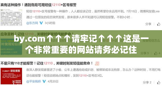 by.com↑↑↑请牢记↑↑↑这是一个非常重要的网站请务必记住