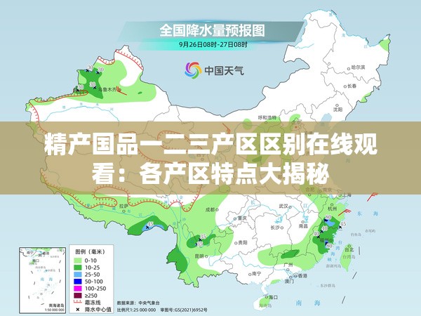 精产国品一二三产区区别在线观看：各产区特点大揭秘