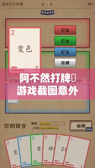 阿不然打牌啰游戏截图意外曝光，引领解锁全民休闲娱乐新风尚！