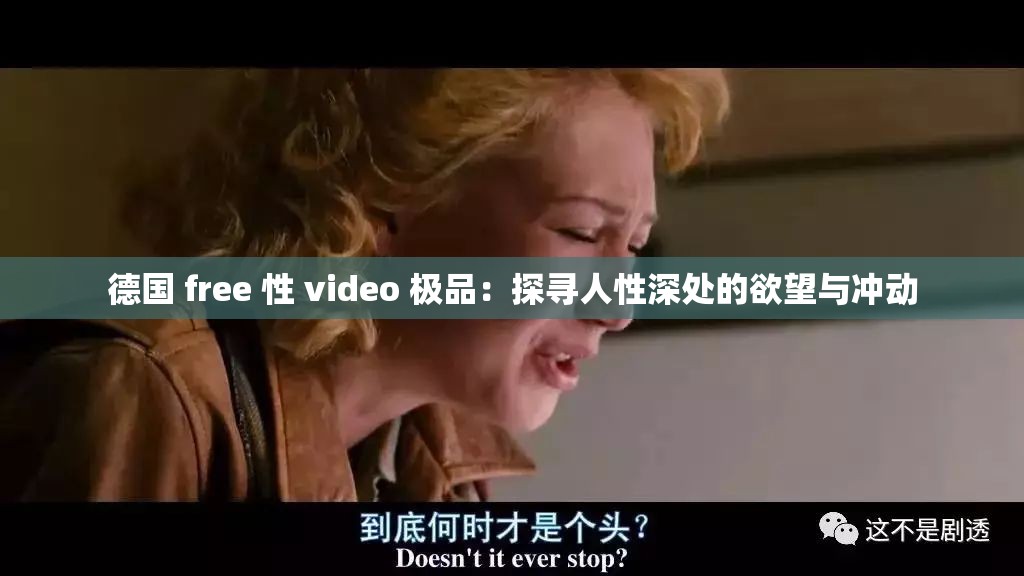 德国 free 性 video 极品：探寻人性深处的欲望与冲动