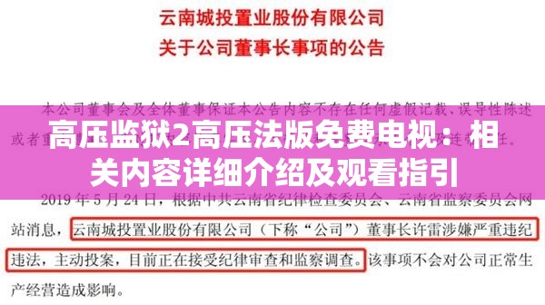 高压监狱2高压法版免费电视：相关内容详细介绍及观看指引