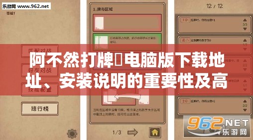阿不然打牌啰电脑版下载地址、安装说明的重要性及高效管理技巧解析
