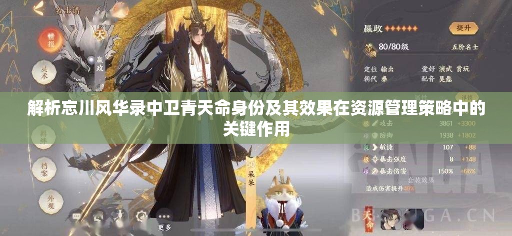 解析忘川风华录中卫青天命身份及其效果在资源管理策略中的关键作用