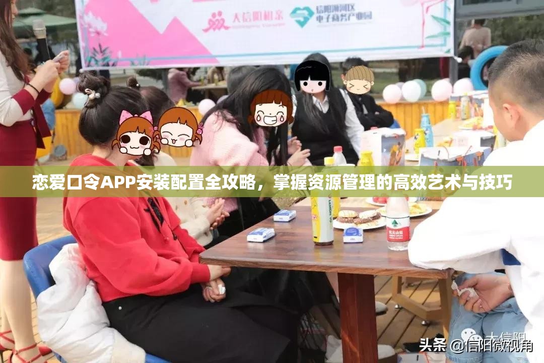 恋爱口令APP安装配置全攻略，掌握资源管理的高效艺术与技巧