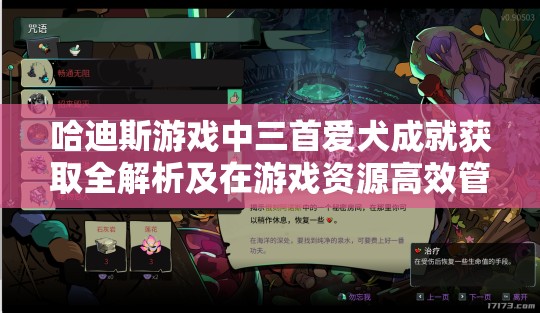 哈迪斯游戏中三首爱犬成就获取全解析及在游戏资源高效管理中的应用策略