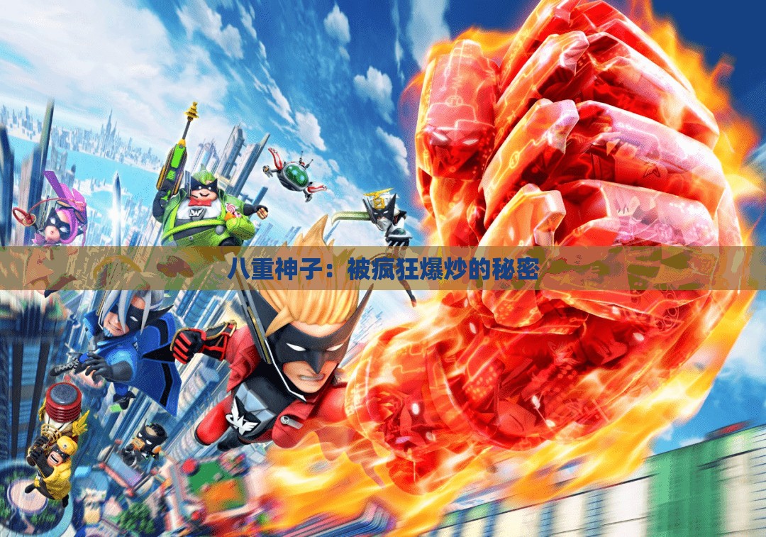 八重神子：被疯狂爆炒的秘密