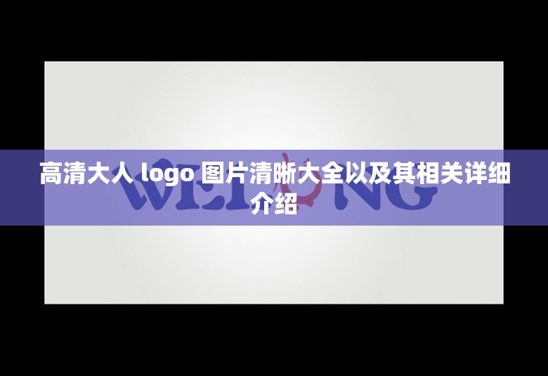 高清大人 logo 图片清晰大全以及其相关详细介绍
