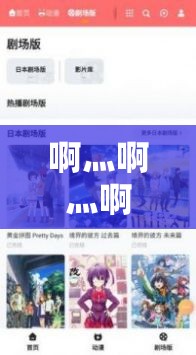 啊灬啊灬啊灬快灬高潮了软件：极致体验畅享无限