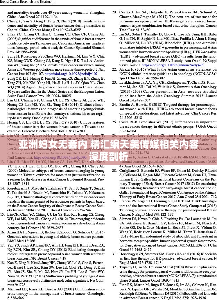 亚洲妇女无套内 精汇编天美传媒相关内容深度剖析