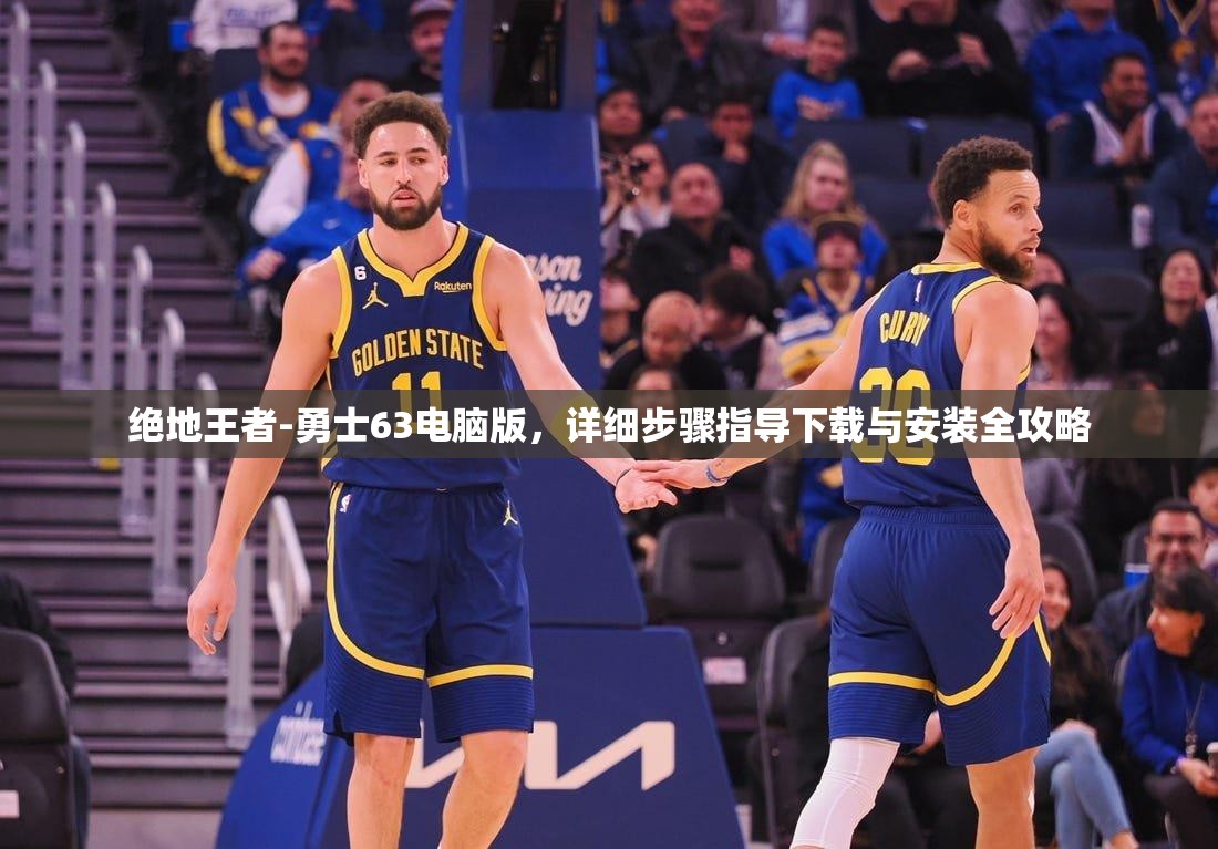 绝地王者-勇士63电脑版，详细步骤指导下载与安装全攻略